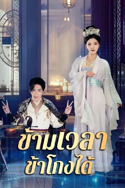 ข้ามเวลา ข้าโกงได้