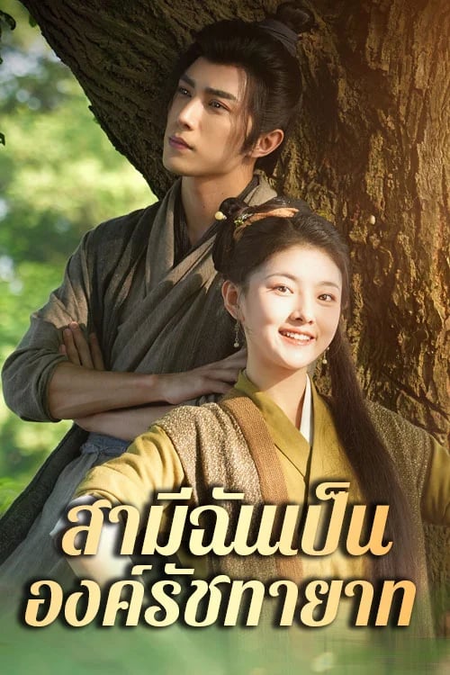 สามีชั้นเป็นองค์รัชทายาท