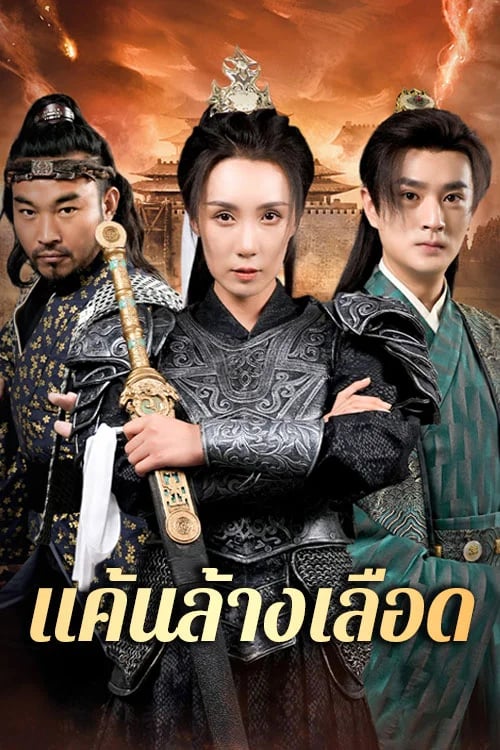 แค้นล้างเลือด