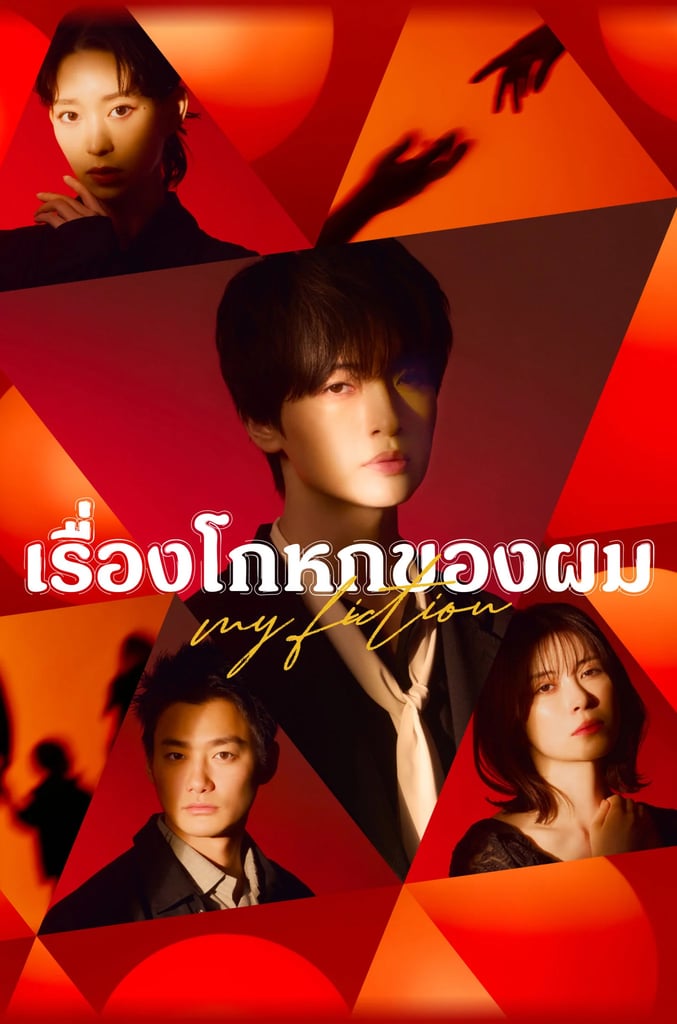 เรื่องโกหกของผม