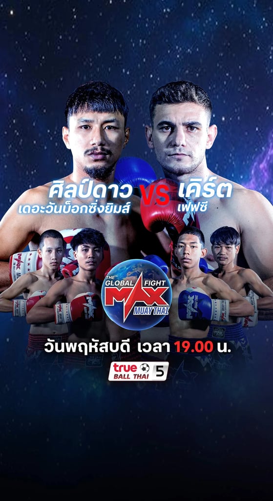 แม็กซ์มวยไทย