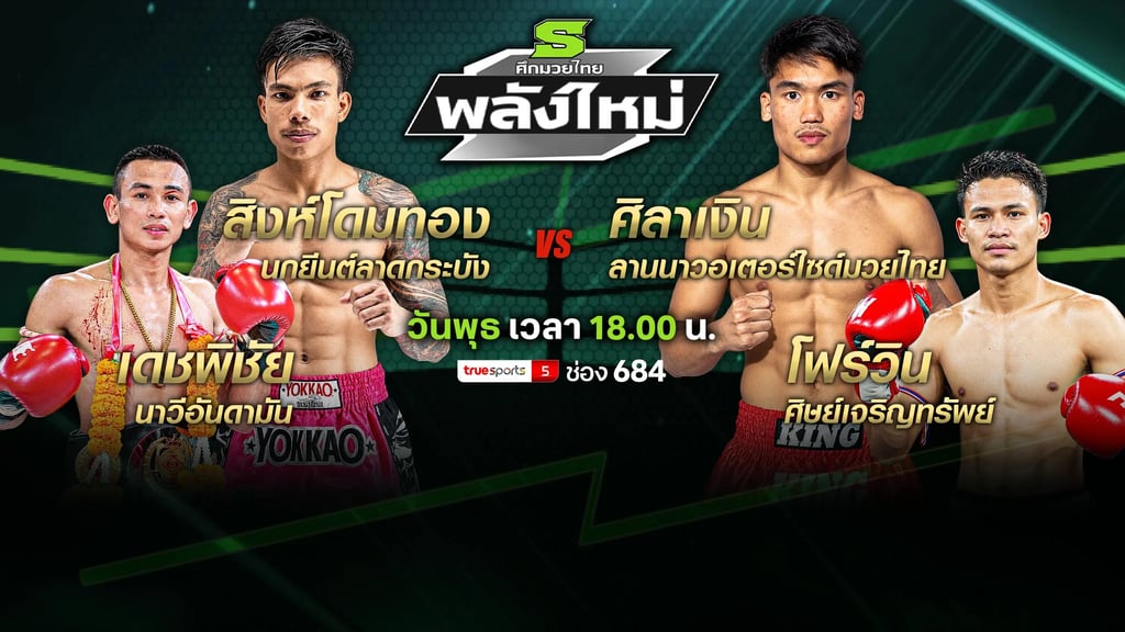 ศึกมวยไทยพลังใหม่