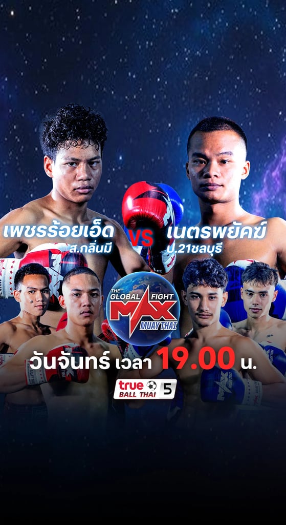 แม็กซ์มวยไทย