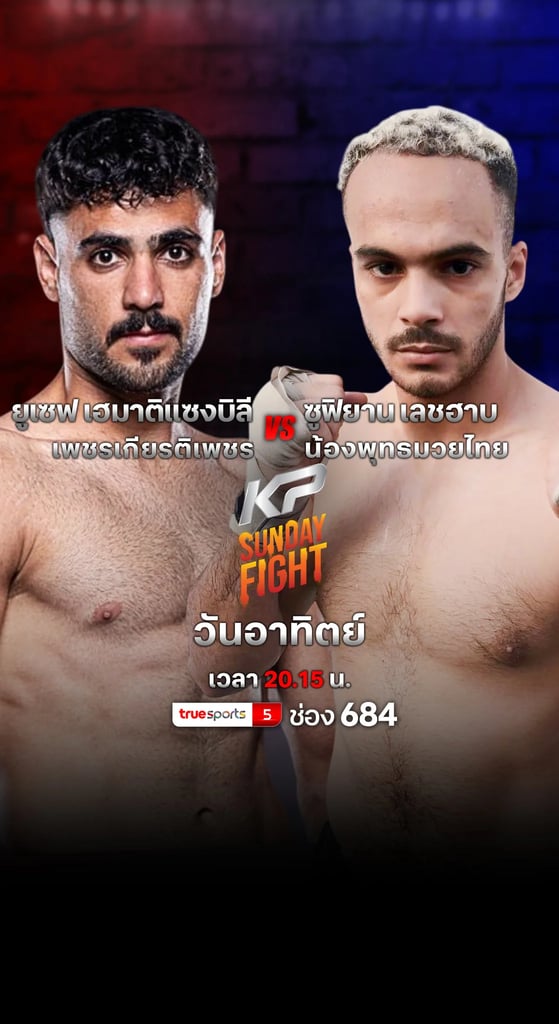 เคพี ซันเดย์ ไฟต์