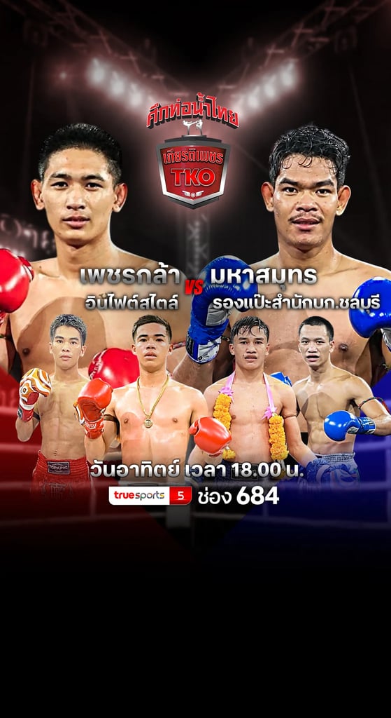 ศึกท่อน้ำไทยเกียรติเพชร