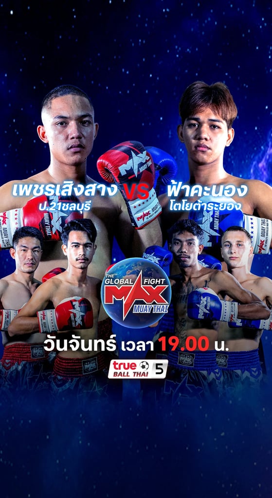 แม็กซ์มวยไทย