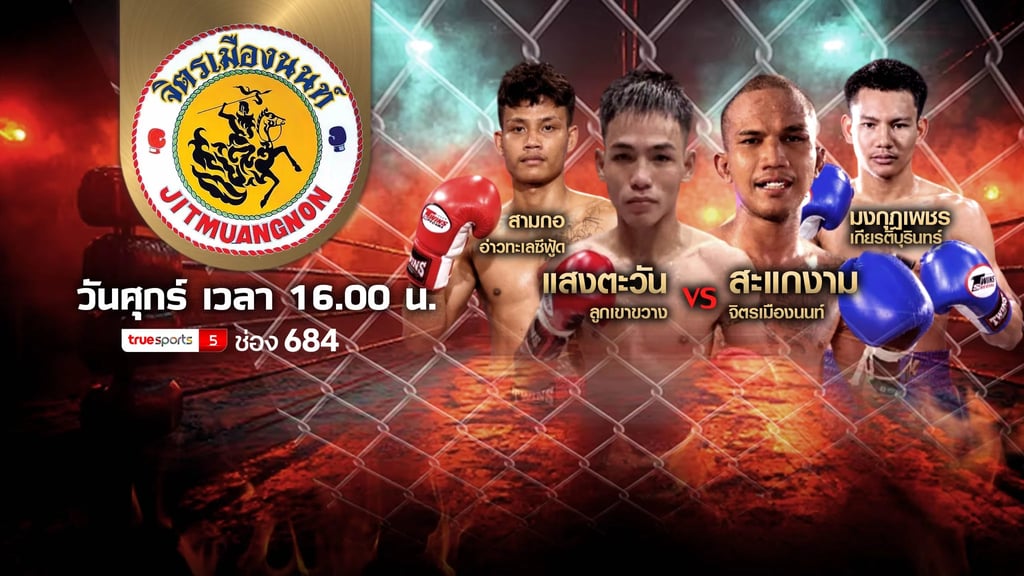 ศึกจิตรเมืองนนท์
