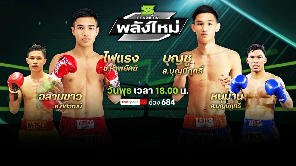 ศึกมวยไทยพลังใหม่