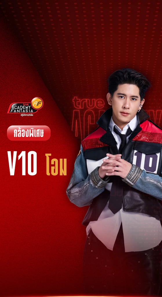 TRUE AF2026 กล้องพิเศษ V.10