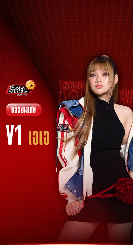 TRUE AF2026 กล้องพิเศษ V.1