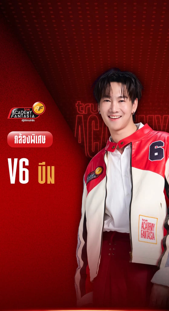 TRUE AF2026 กล้องพิเศษ V.6