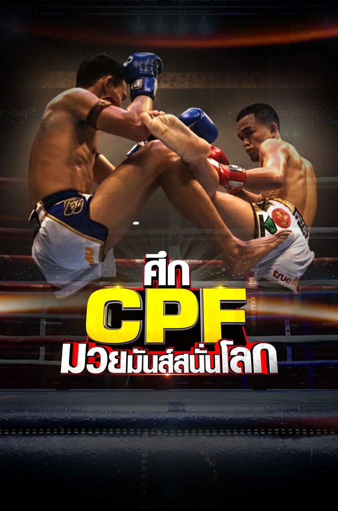 ศึก CPF มวยมันส์สนั่นโลก