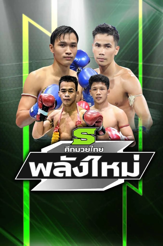 ศึกมวยไทยพลังใหม่ 2026 Ep.32