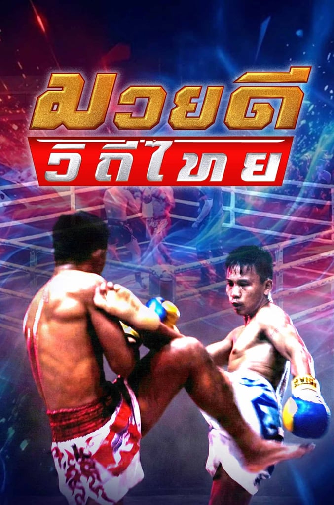 มวยดีวิถีไทย 2026 Ep.37