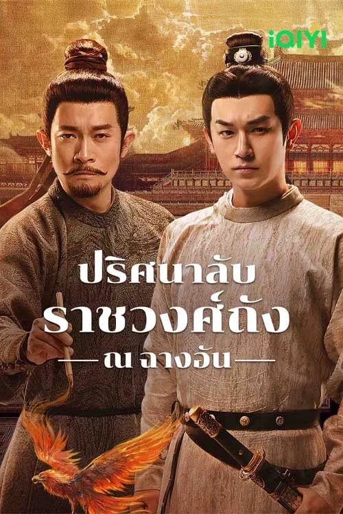 Strange Tales Of Tang Dynasty Iii To Changan