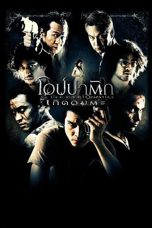 โอปปาติก เกิดอมตะ