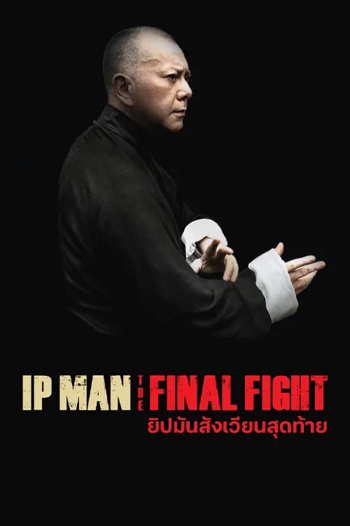ยิปมันสังเวียนสุดท้าย