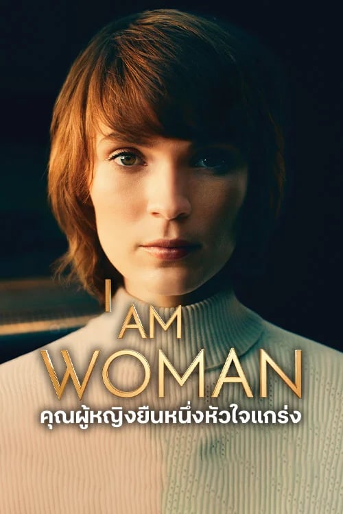 คุณผู้หญิงยืนหนึ่ง หัวใจแกร่ง