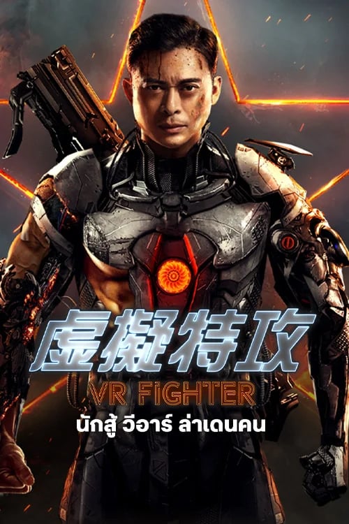 นักสู้วีอาร์ ล่าเดนคน