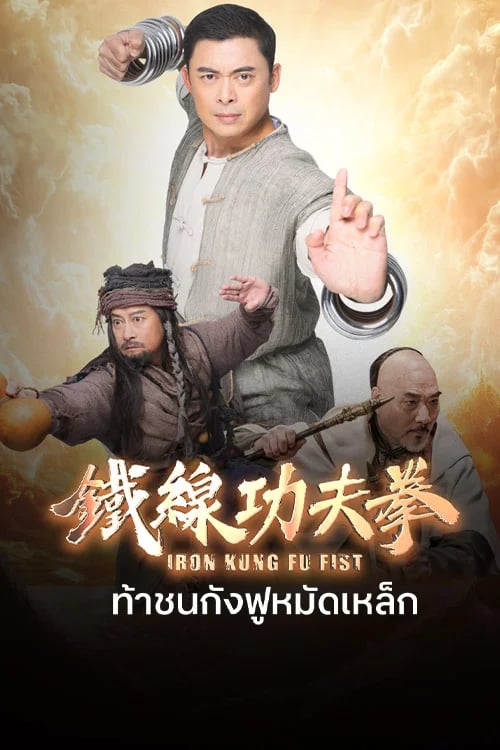 ท้าชนกังฟูหมัดเหล็ก