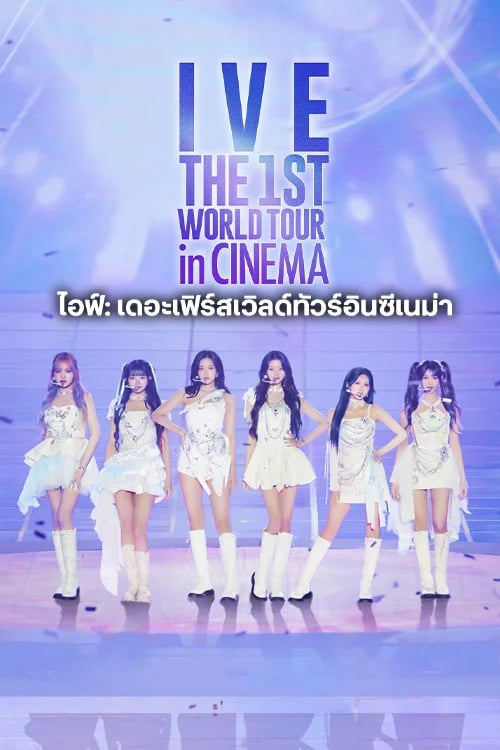 ไอฟ์: เดอะเฟิร์สเวิลด์ทัวร์อินซีเนม่า
