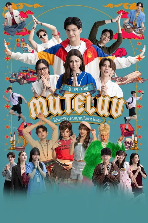 MuTeLuv โปรดใช้วิจารณญาณในการรักเธอ