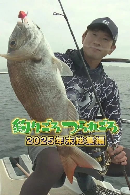 Carefree Fishing Time: 2025 Year-End Special