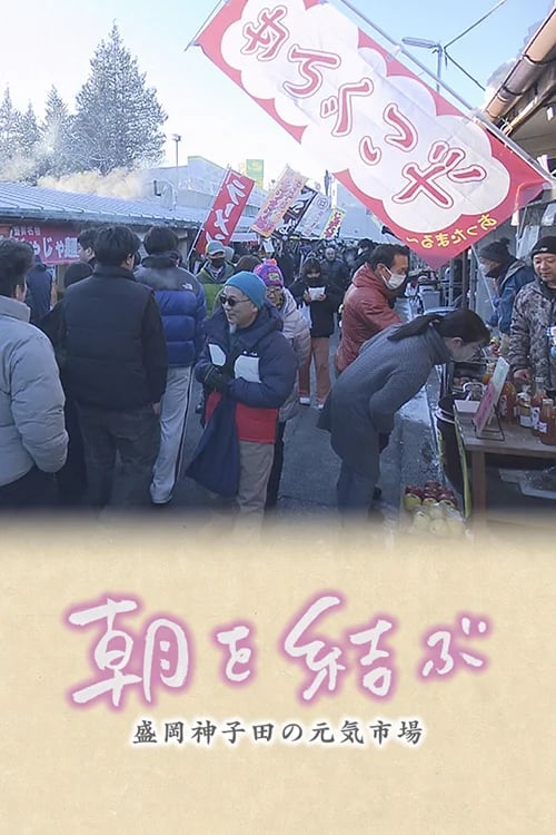 Mikoda :The Heartwarming Morning Market in Morioka