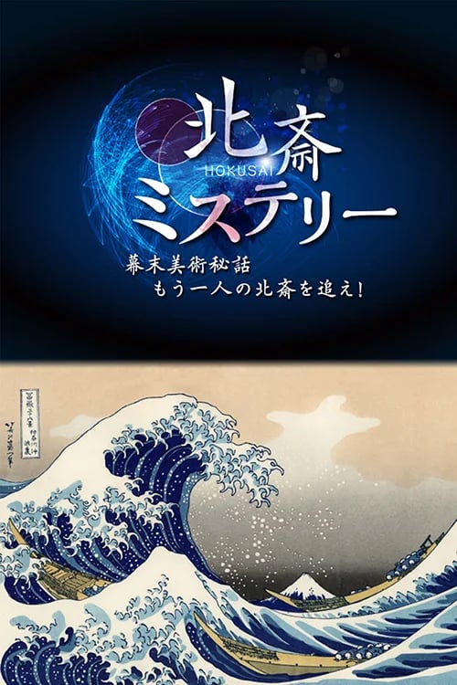 Hokusai Mystery