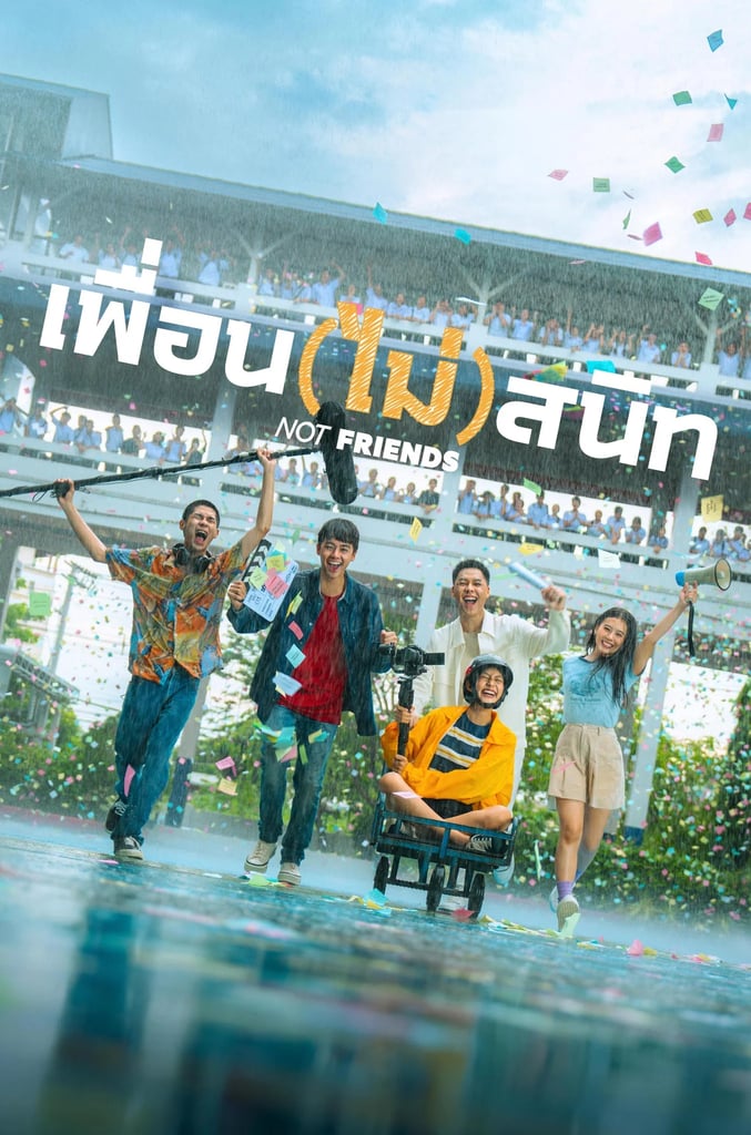 เพื่อน(ไม่)สนิท