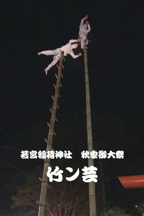 Wakamiya Inari Shrine Autumn Festival -Taken-ge Bamboo Acrobatics