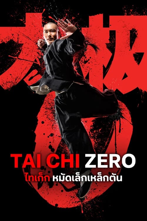 ไทเก๊ก หมัดเล็กเหล็กตัน