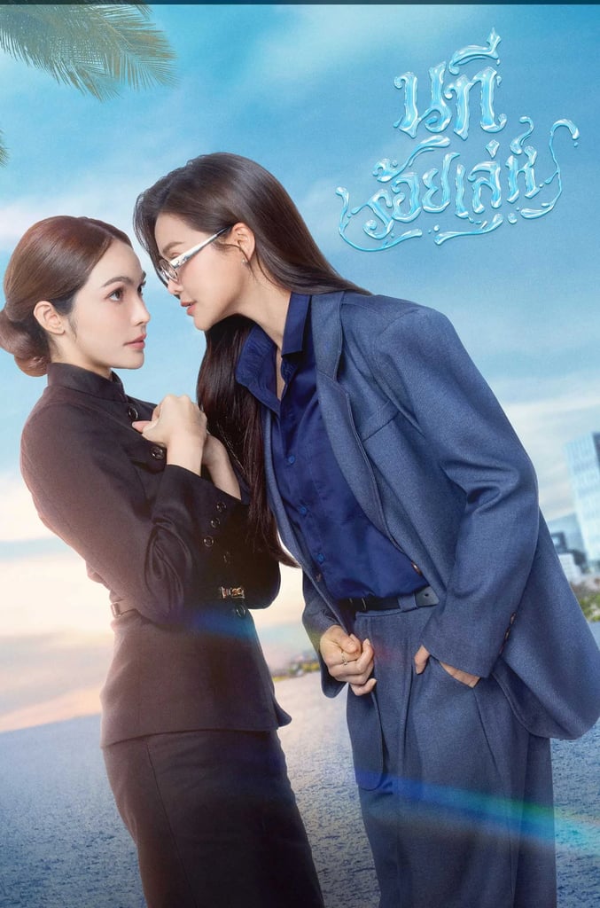 นทีร้อยเล่ห์