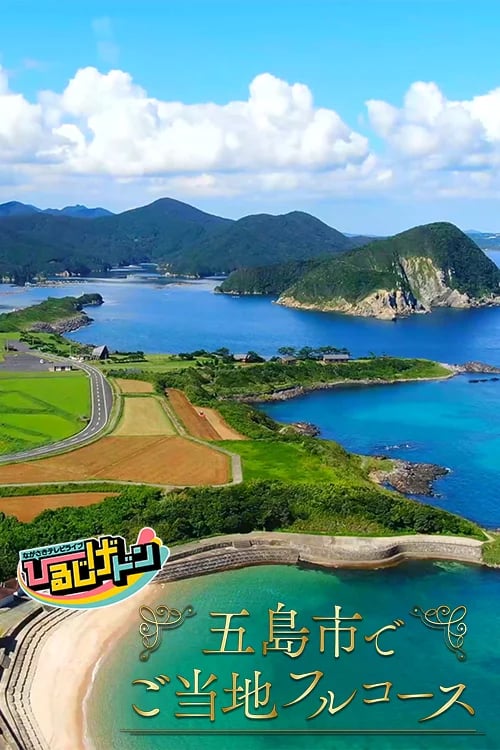 Summer Gourmet Journey in Goto