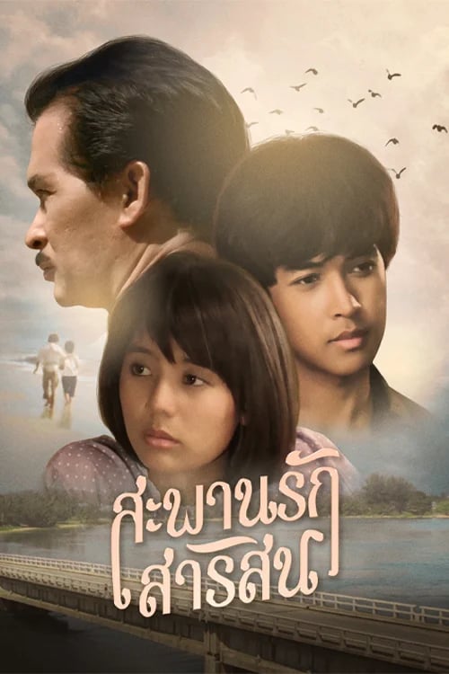 สะพานรักสารสิน