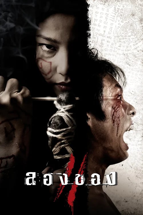 ลองของ 2