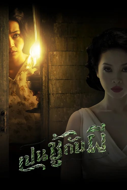 เปนชู้กับผี