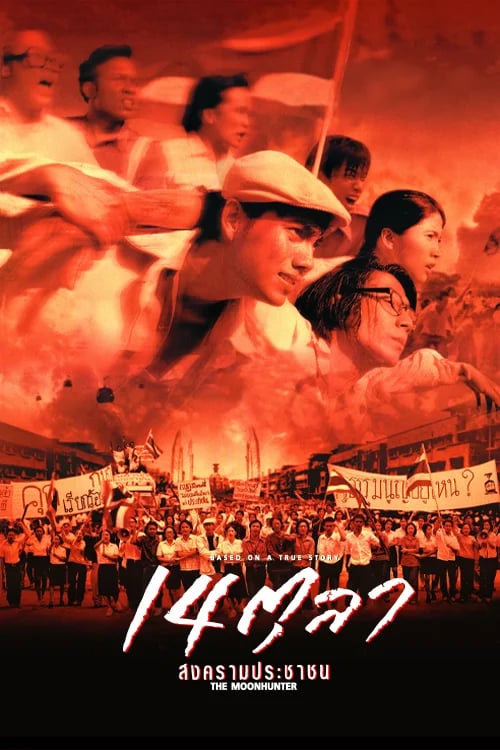 14 ตุลาสงครามประชาชน