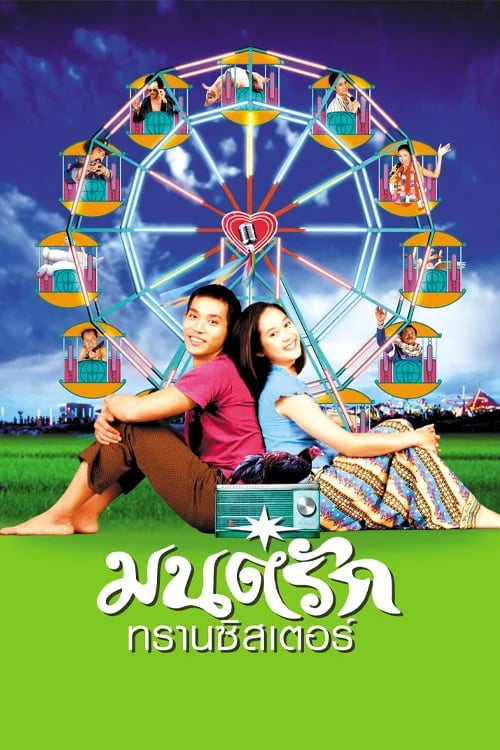 มนต์รักทรานซิสเตอร์