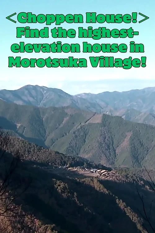＜Choppen House!＞ Find the highest-elevation house in Morotsuka Village!