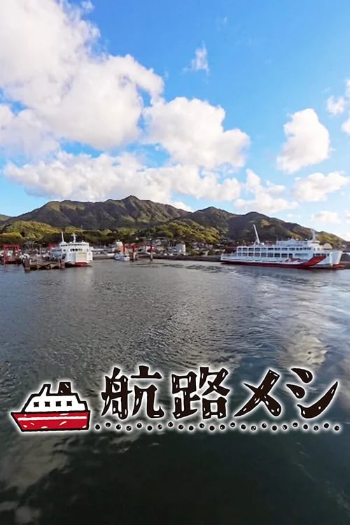 KOURO-MESHI: Ferry food voyage of Japan