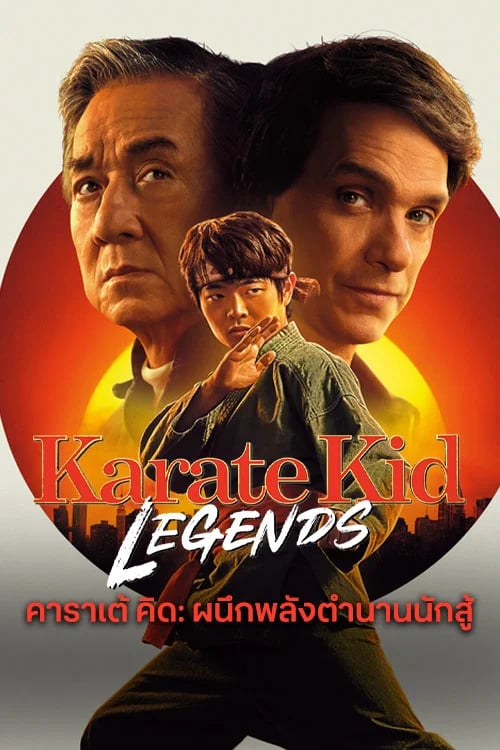 คาราเต้ คิด: ผนึกพลังตำนานนักสู้