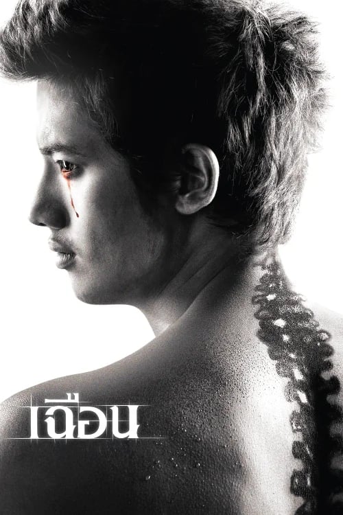 เฉือน