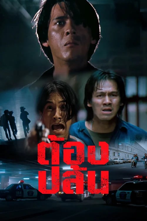 ต้องปล้น
