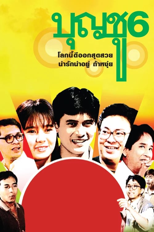 บุญชู 6 โลกนี้ดีออกสุดสวย น่ารักน่าอยู่ ถ้าหงุ่ย
