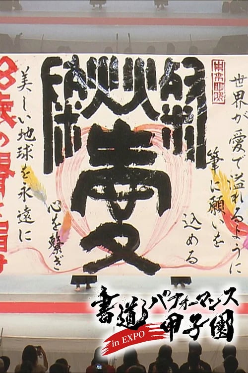Calligraphy Performance Koshien in EXPO