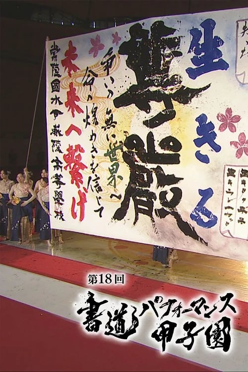 18th Calligraphy Performance Koshien