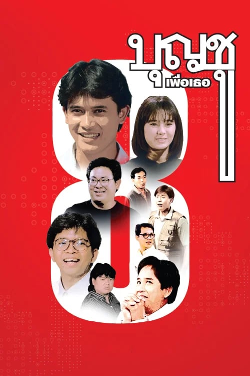 บุญชู 8 เพื่อเธอ