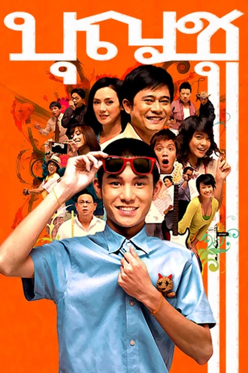 บุญชู 9 ไอ-เลิฟ-สระอู