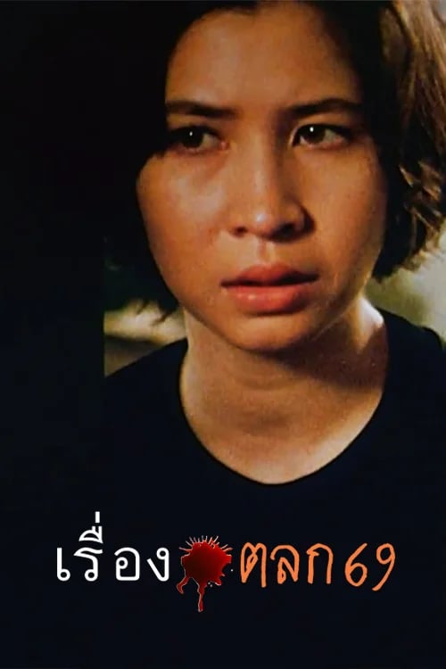 เรื่องตลก 69